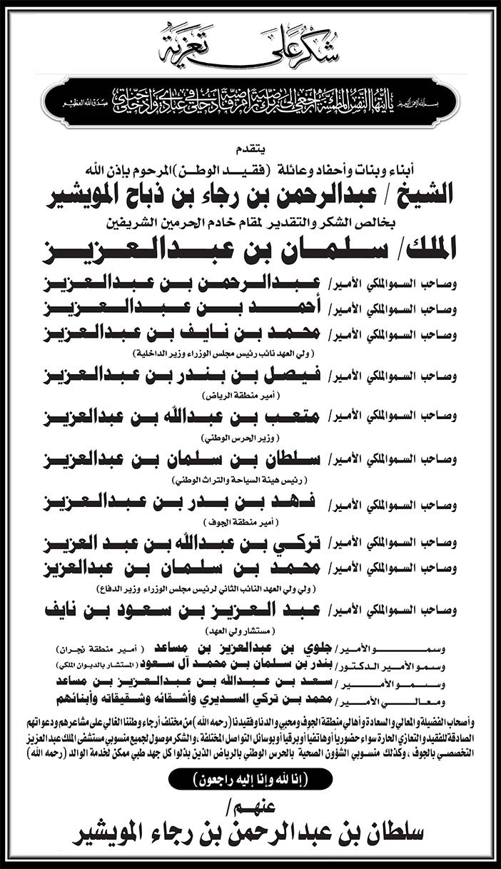 أبناء وبنات وأحفاد وعائلة فقيد الوطن المرحوم بإذن الله الشيخ عبدالرحمن بن رجاء بن ذباح المويشير إعلان شكر على تعزية 
