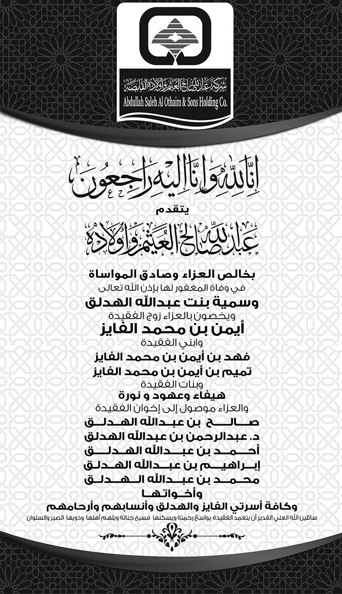 عبدالله صالح العثيم وأولاده إعلان تعزية 