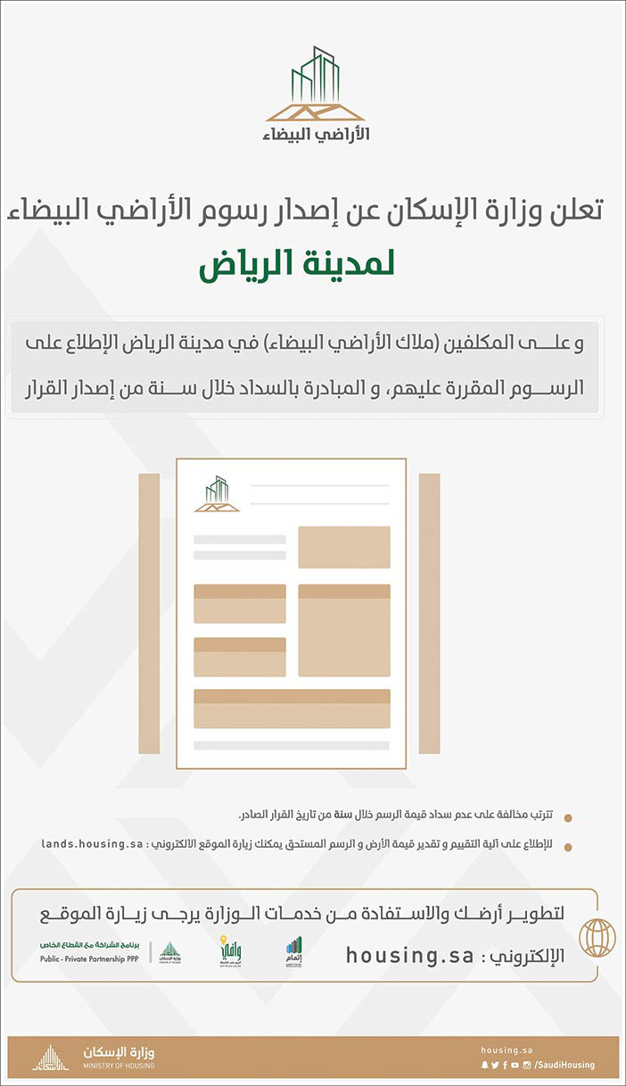 تعلن وزارة الأسكان عن إصدار رسوم الأراضي البيضاء لمدينة الرياض 