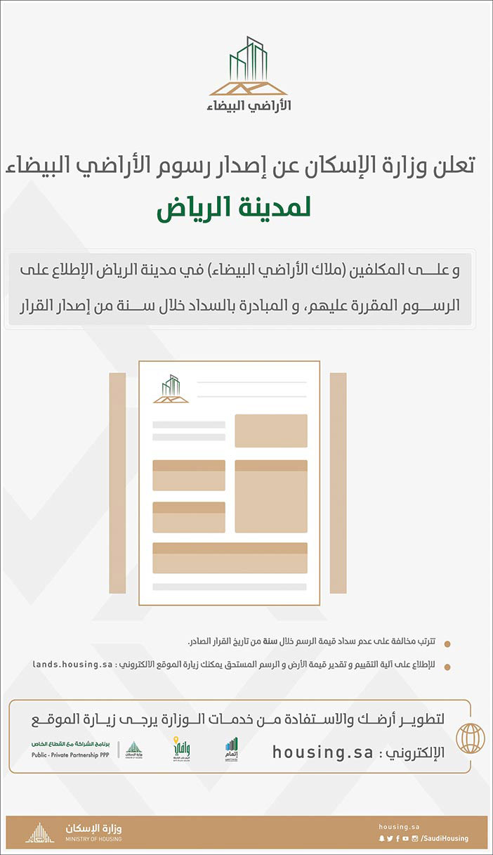 تعلن وزارة الأسكان عن إصدار رسوم الأراضي البيضاء لمدينة الرياض 