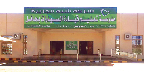 عنيزة مدرسة شبة الجزيرة لتعليم قيادة السيارات المدرسة السعودية