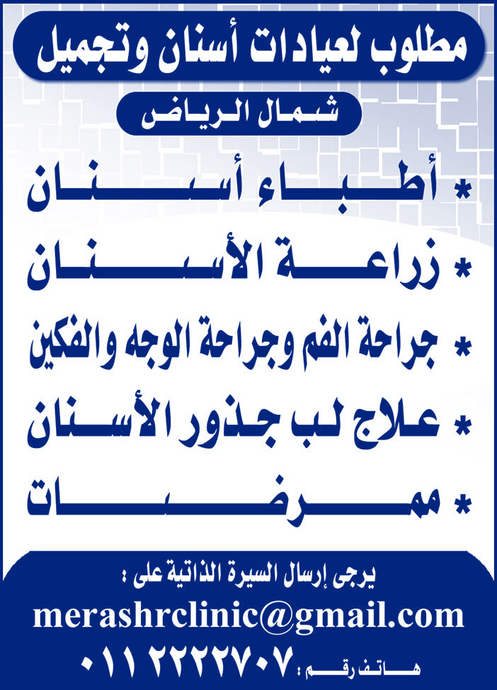 مطلوب لعيادات أسنان وتجميل شمال الرياض 