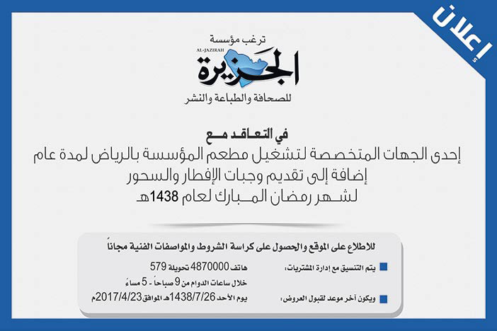 ترغب الجزيرة فى التعاقد مع جهات متخصصة لتشغيل مطعم 