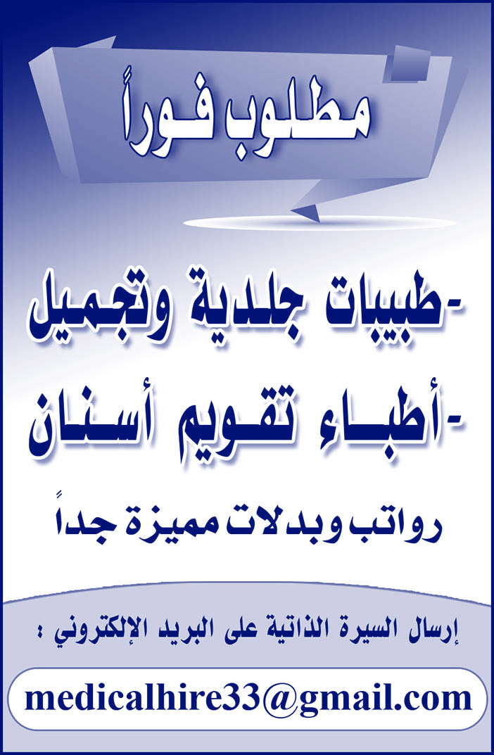 مطلوب فورا طبيبات جلدية وتجميل وأطباء تقويم أسنان 