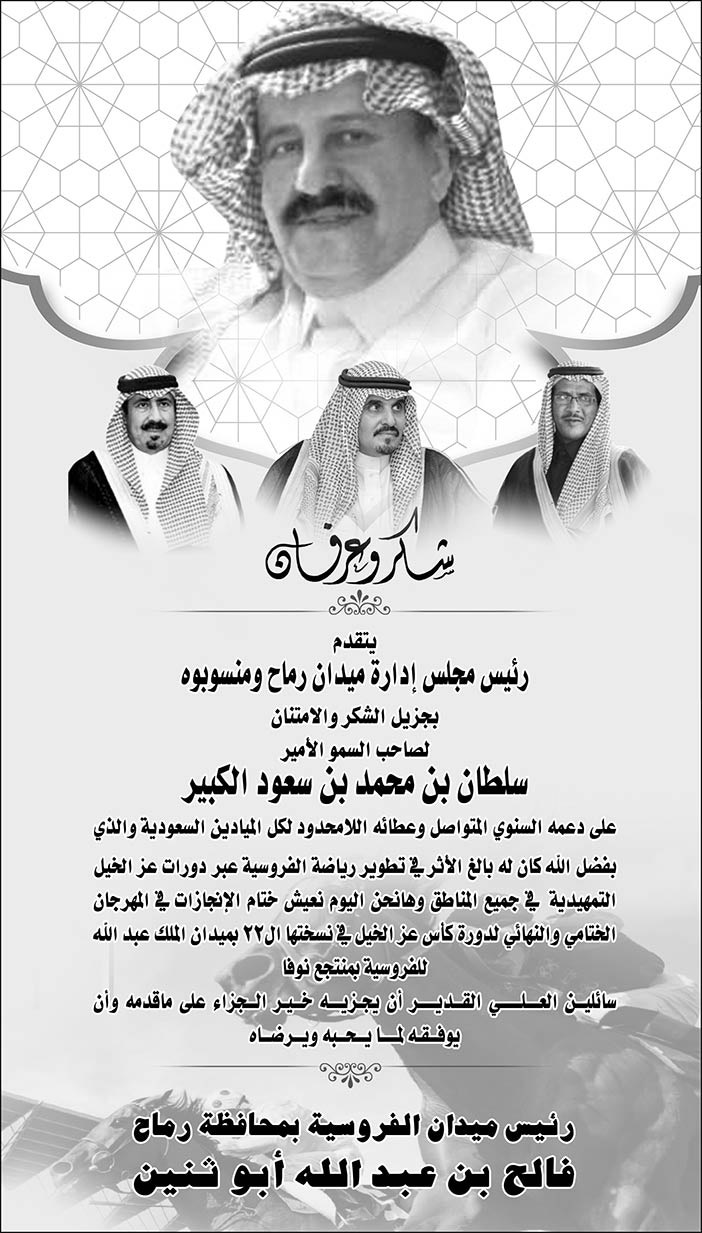 شكر وعرفان رئيس ميدان الفروسية بحافظة رماح للأمير سلطان بن سعود الكبير 