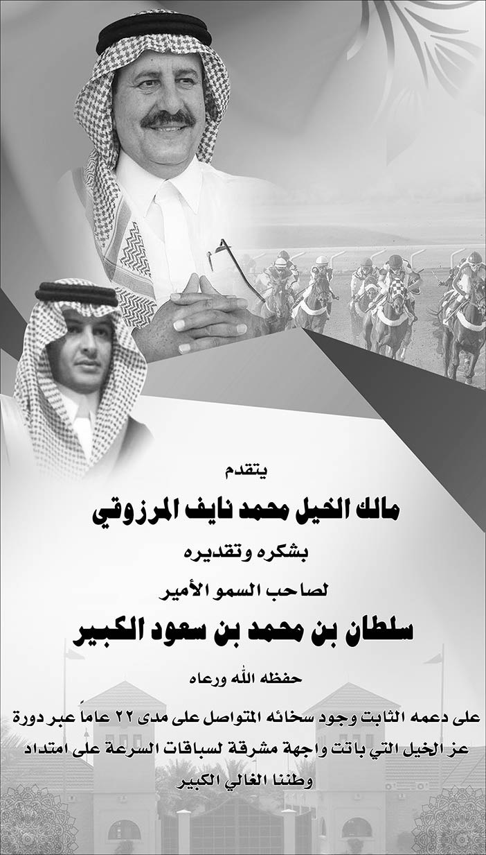 مالك الخيل محمد نايف المرزوقي يتقدم بالشكر لصاحب السمو الأمير سلطان بن محمد بن سعود الكبير 