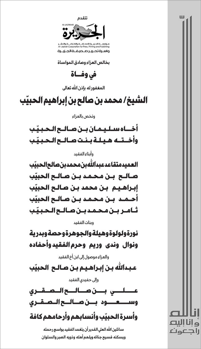 مؤسسة الجزيرة تتقدم بالعزاء فى وفاة الشيخ محمد بن صالح الحبيب 