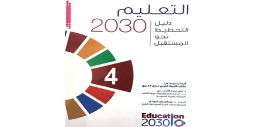مكتب التربية العربي لدول الخليج يصدر دليل التخطيط لمستقبل (التعليم 2030)  