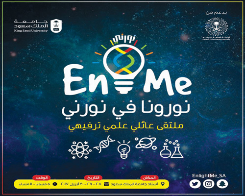 جامعة الملك سعود تنظم ملتقى (نورني) العلمي العائلي الجمعة المقبلة 