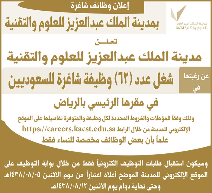 إعلان وظائف شاغرة بمدينة الملك عبدالعزيز للعلوم والتقنية 