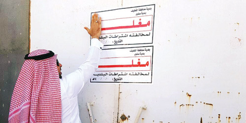  إشعارات البلدية بإغلاق المحل