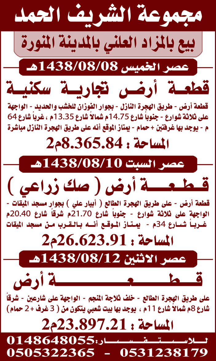 مجموعة الشريف الحمد بيع بالمزاد العلني بالمدينة المنورة 