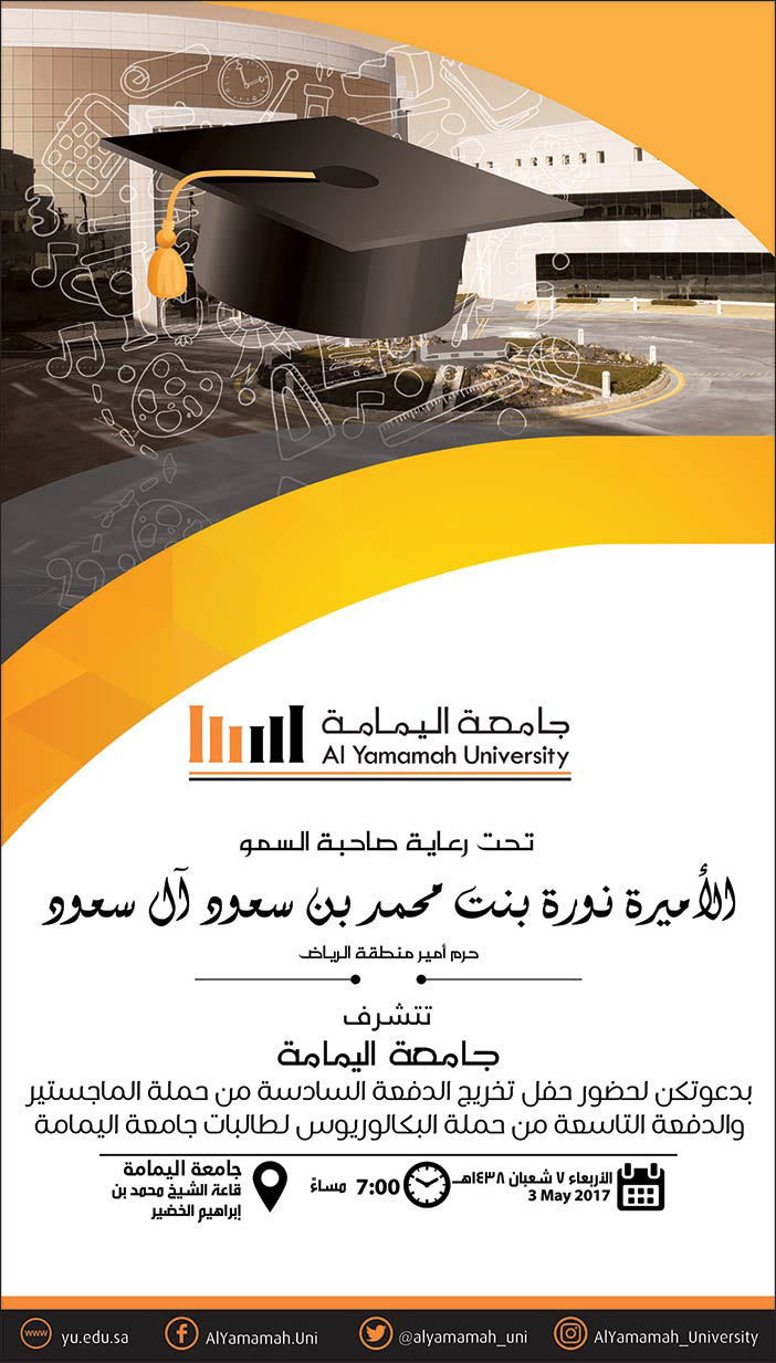جامعة اليمامة تدعو لحفل تخرحا 2017 