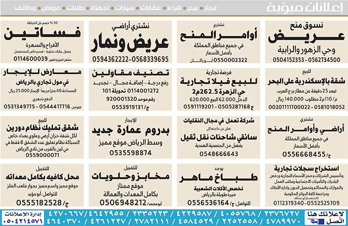 #  إعلانات مبوبة  بيع – شراء – استبدال – خادمات - سائقين – اثاث مستعمل – عقارات – صيانة – تأجير – نظافة – تقسيط – مطلوب – نقل عفش - مبيدات 