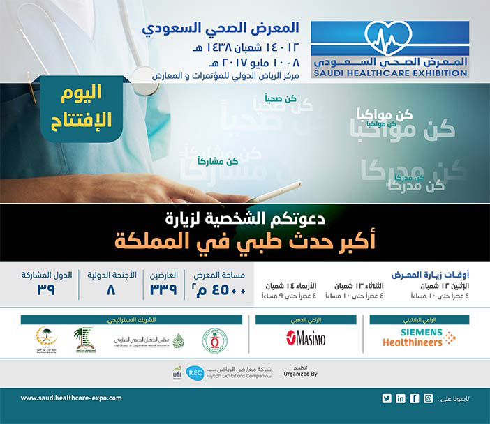 المعرض الصحي السعودي 