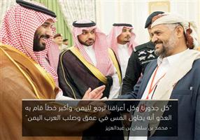 الأمير محمد بن سلمان: تجنبنا الحرب البرية في اليمن خشية سقوط أعداد كبيرة من الضحايا 