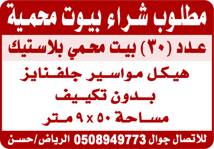 مطلوب شراء بيوت محمية 