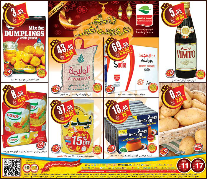 عروض شهر رمضان من أسواق العثيم 