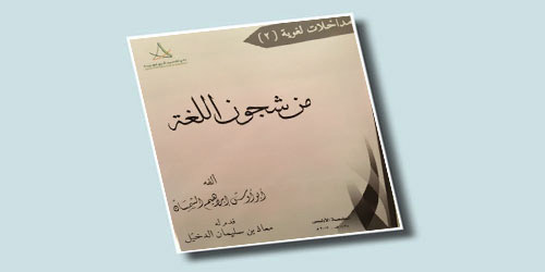 الشمسان وشجون اللغة (القسم الأول) 