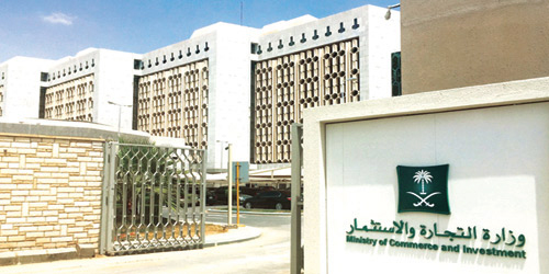  مبنى وزارة التجارة والاستثمار