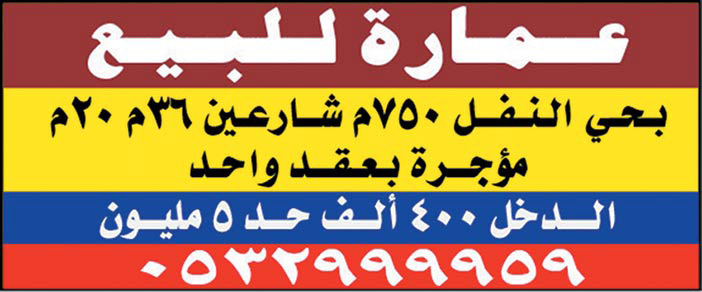 عمارة للبيع بحي النفل 