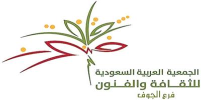 «ثقافة الجوف» توجه الدعوة للمشاركة بمسابقات وجوائز سوق عكاظ 