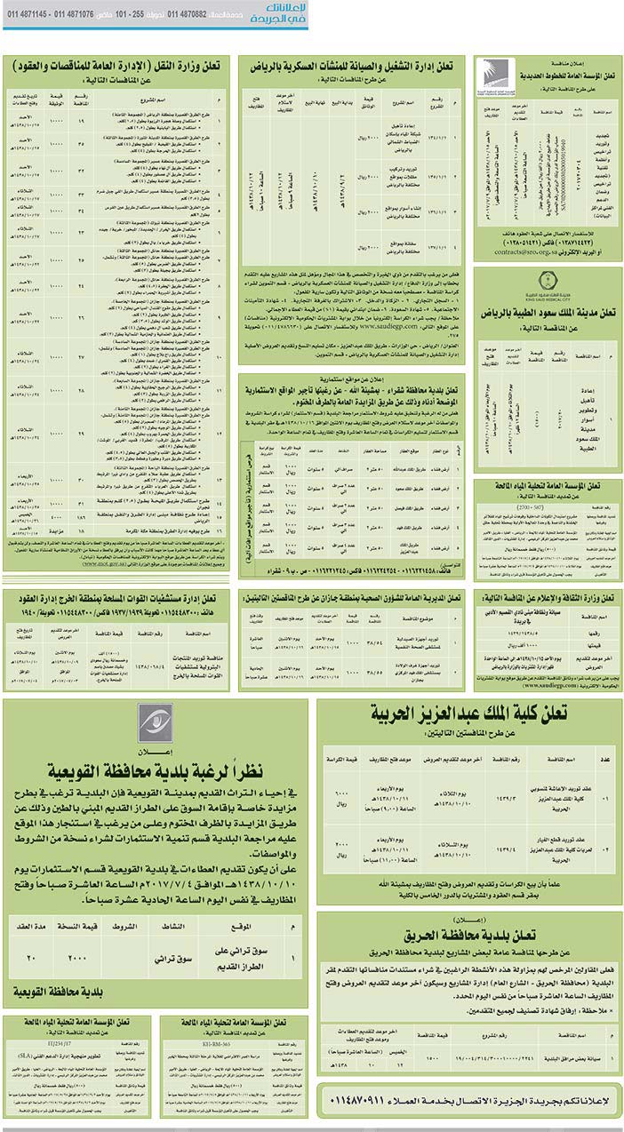 # مناقصات حكومية ( بناء - اسئجار - هدم - نقل - صيانة - تشغيل - شراء – بيع( 