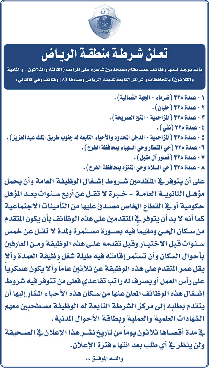 تعلن شرطة منطقة الرياض بأنه يوجد لديها وظائف عمد 