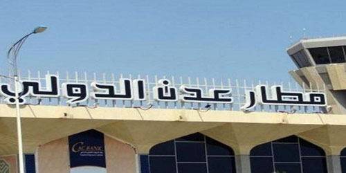 قوات التحالف تسيطر على مطار عدن باليمن وتسلمه لإدارة الأمن 