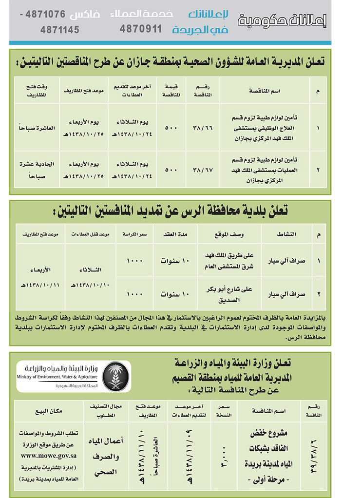 # مناقصات حكومية ( بناء - اسئجار - هدم - نقل - صيانة - تشغيل - شراء – بيع( 