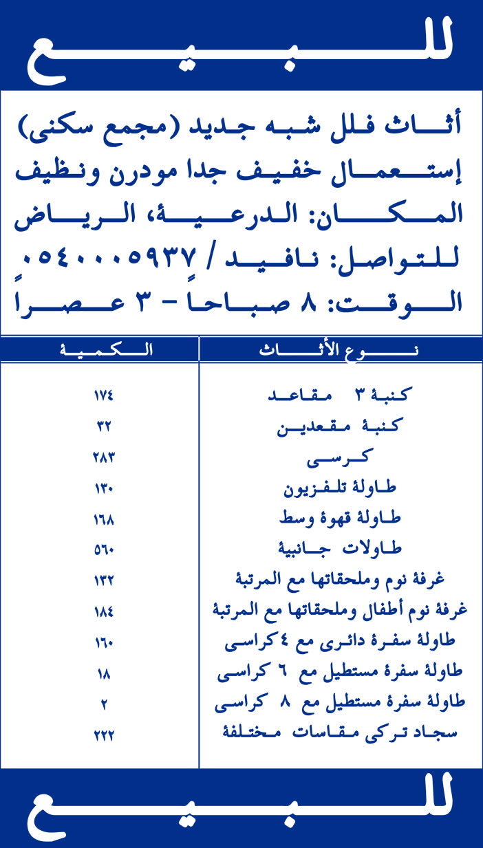 للبيع أثاث فلل شبه جديد (مجمع سكني ) 