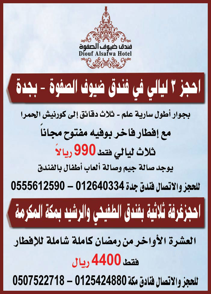 احجز 3 ليالي فى فندق ضيوف الصفوة - بجدة 