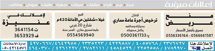 #  إعلانات مبوبة  بيع – شراء – استبدال – خادمات - سائقين – اثاث مستعمل – عقارات – صيانة – تأجير – نظافة – تقسيط – مطلوب – نقل عفش - مبيدات 