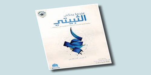 قراءة في كتاب (عندما يحكي الثبيتي) 