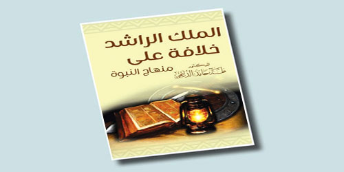 مطالعة عن كتاب (الملك الراشد خلافة على منهاج النبوة) 