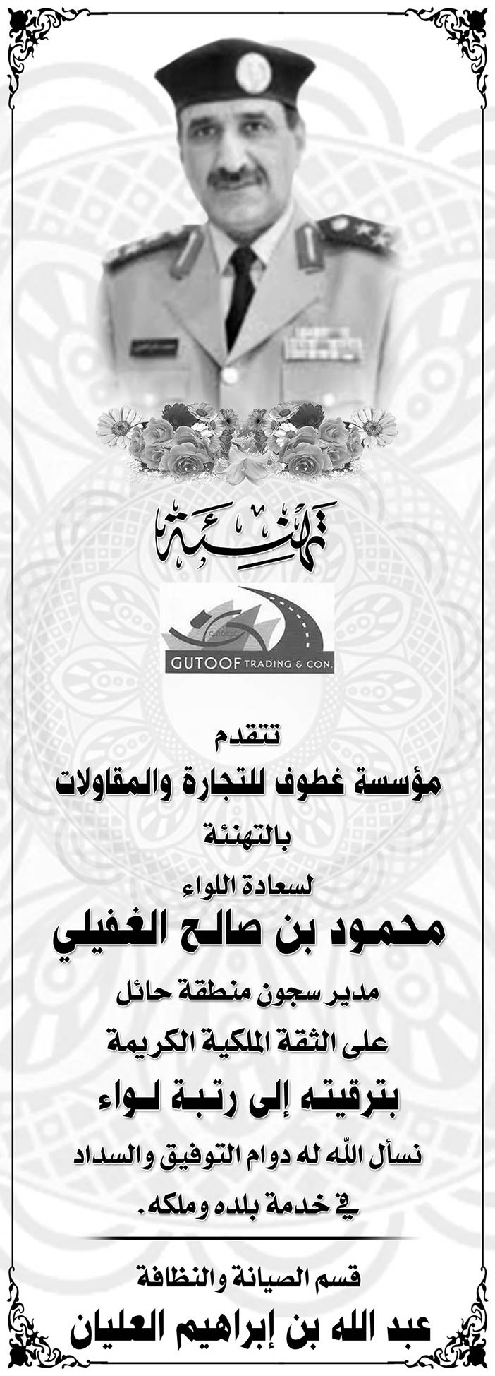 تهنئة مؤسسة غطوف للتجارة والمقاولات لسعادة اللواء محمود بن صالح الغفيلي 