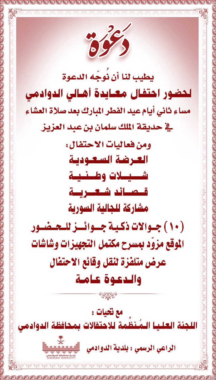 دعوة لحضور احتفال معايدة أهالي الدوادمي 