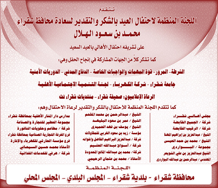 اللجنة المنظمة لاحتفال العيد بمحافظة شقراء إعلان شكر 