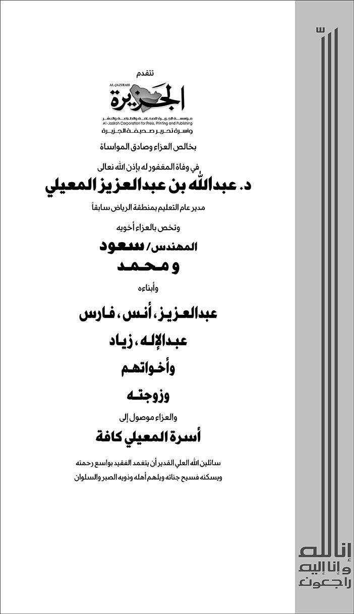 تعزية الجزيرة لأسرة المعيلي 