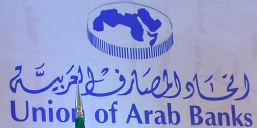 اتحاد المصارف العربية يبحث الاستقرار المالي 