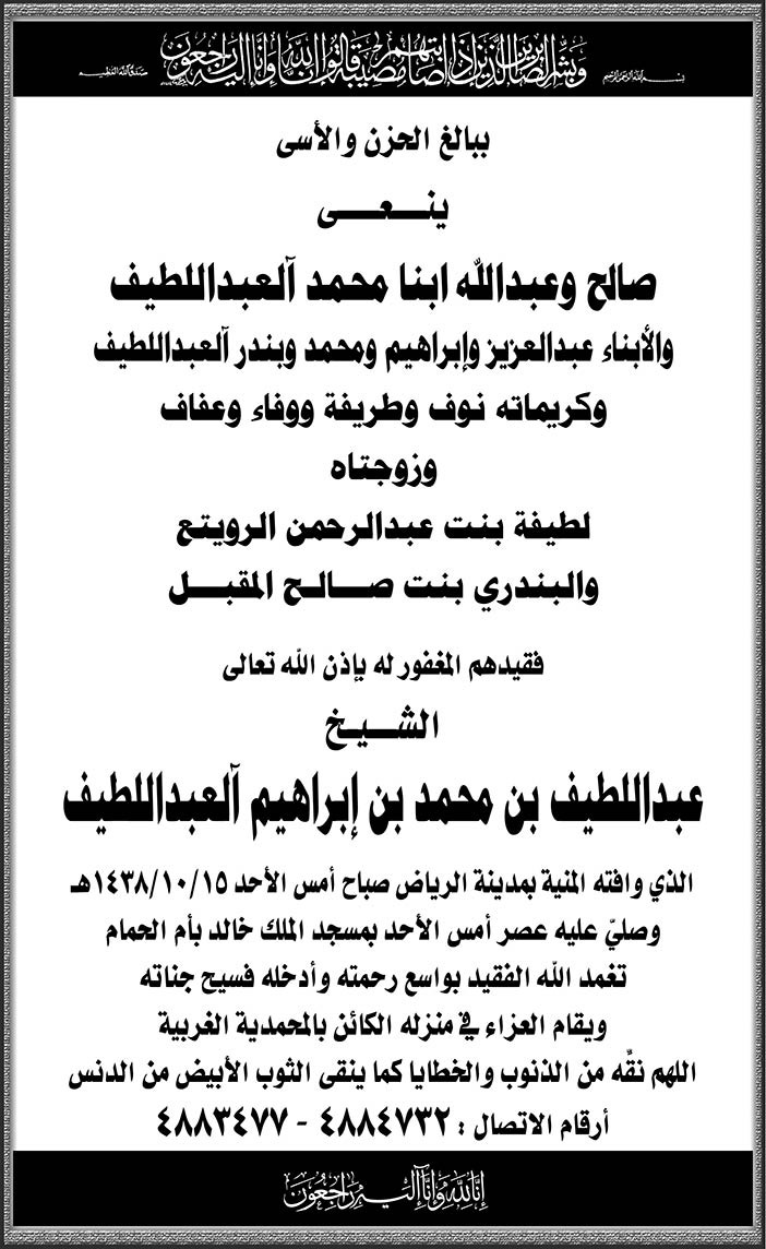 نعي صالح وعبدالله ابنا محمد آلعبداللطيف فقيدهم الشيخ عبداللطيف بن إبراهيم آلعبداللطيف 