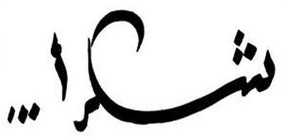 شكراً محمد بن نايف 