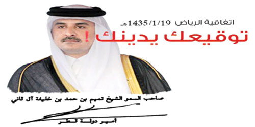 وثائق اتفاقي الرياض 2013 و«التكميلي» 2014 تثبت تهرب الدوحة من الوفاء بالتزاماتها!! 