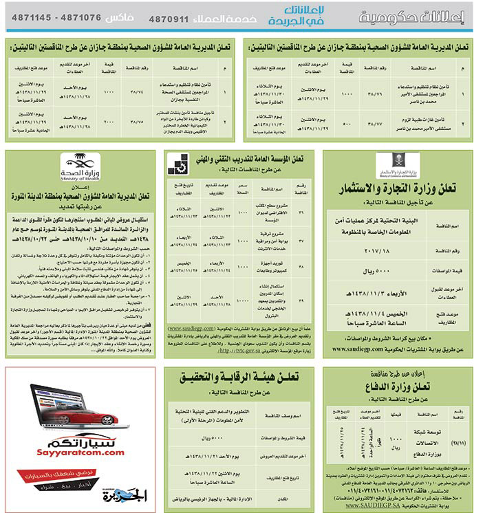 مناقصات حكومية ( بناء - اسئجار - هدم - نقل - صيانة - تشغيل - شراء – بيع) 