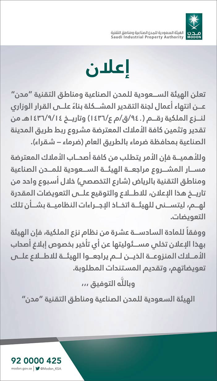 إعلان الهيئة السعودية للمدن الصناعية ومناطق التقنية 