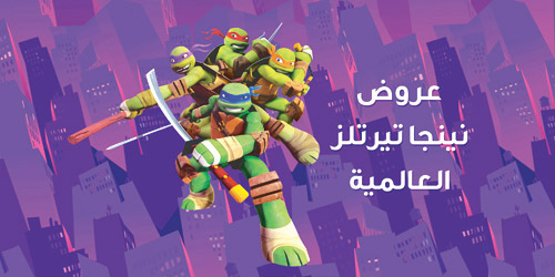  صورة من عرض مهرجان نينجا تيرتلز العالمية