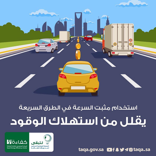 «مثبت السرعة» على الطرق السريعة يقلل من استهلاك الوقود 