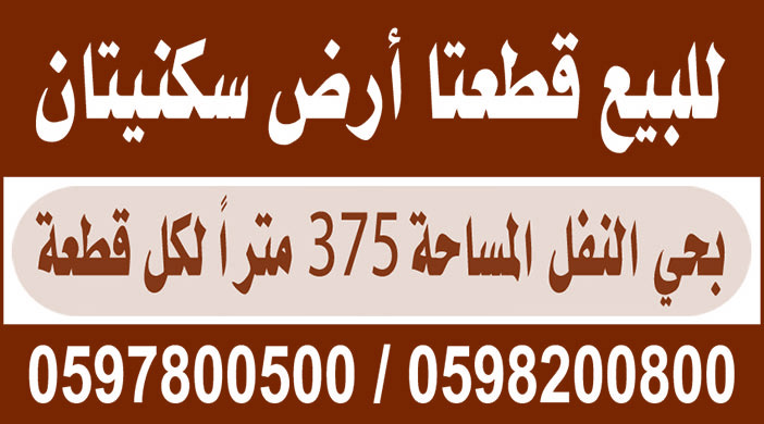 للبيع قطعتا أرض سكنيتان 