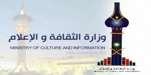 وزارة الثقافة والإعلام تشكل: 