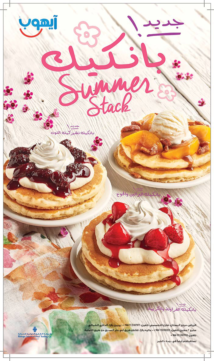 جديد بانكيك من آيهوب 